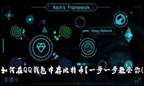 如何在QQ钱包中存比特币？一步一步教会你！