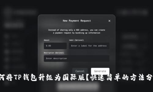 如何将TP钱包升级为国际版？快速简单的方法分享！