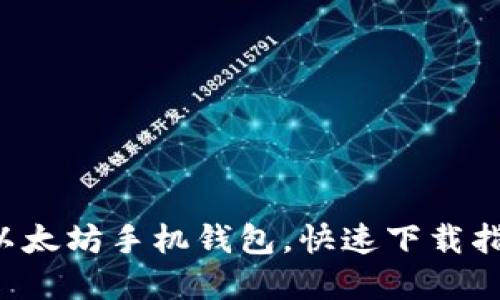 轻松获取以太坊手机钱包，快速下载指南在这里！