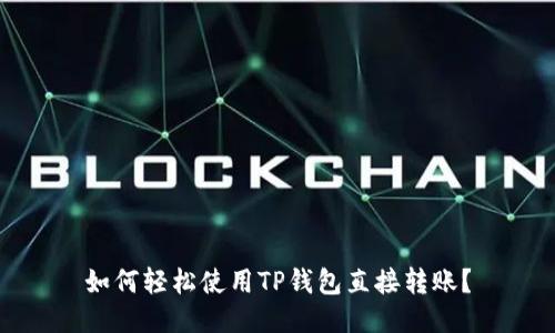 如何轻松使用TP钱包直接转账？