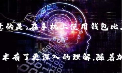   一步一步教你编译和安装ERC20 USDT钱包，让你轻松搞定！ / 

 guanjianci ERC20, USDT, 钱包, 编译安装 /guanjianci 

前言
在当今的数字货币市场中，USDT（Tether）作为一种稳定币，已经成为了许多交易平台和投资者首选的交易媒介。它的稳定价值使得用户能够在高波动的加密货币市场中保持资产稳定。然而，为了确保资金的安全和方便管理，拥有一个可靠的钱包至关重要。
在这篇文章中，我们将深入探讨如何编译和安装一个ERC20 USDT钱包。这不仅可以帮助你更好地管理你的USDT资产，还能让你对区块链技术有更深入的理解。

什么是ERC20 USDT钱包？
在进入编译和安装之前，了解ERC20和USDT是什么至关重要。ERC20是以太坊区块链上代币的技术标准，它定义了一组规则，以确保在以太坊网络上创建的代币可以互相操作。USDT则是基于这个标准创建的代币，它的价值与美元保持1:1的比例。
ERC20 USDT钱包是一个数字钱包，专门用于存储、发送和接收USDT。它允许用户与区块链进行交互，查看余额及交易记录，以及进行交易。一个好的钱包不仅需要安全性和稳定性，还应该具备易于使用的界面。

编译USDT钱包的准备工作
在开始之前，确保你的开发环境已经准备好。以下是一些必需的工具和环境：
ul
  listrong操作系统：/strong我们将以Linux为例，Ubuntu是最常用的选择。/li
  listrong开发工具：/strong你需要安装Git、Node.js、npm等开发工具。/li
  listrong以太坊节点：/strong搭建或连接到一个以太坊节点，以便与你的钱包进行交互。/li
/ul

步骤一：安装依赖
首先，打开终端并更新你的系统：
pre$ sudo apt update/pre
pre$ sudo apt upgrade/pre
接着，安装Node.js和npm：
pre$ sudo apt install nodejs npm/pre
为了确保你的Node.js和npm安装成功，可以运行以下命令查看版本：
pre$ node -v/pre
pre$ npm -v/pre
此外，确保安装Git：
pre$ sudo apt install git/pre

步骤二：获取钱包源代码
我们将使用一个开源的ERC20钱包作为参考。打开终端，执行以下命令获取源代码：
pre$ git clone https://github.com/YourWallet/YourERC20Wallet.git/pre
这将从GitHub上克隆你的钱包源代码。进入钱包项目目录：
pre$ cd YourERC20Wallet/pre

步骤三：安装钱包依赖
在项目目录中，运行以下命令，使用npm安装所有依赖：
pre$ npm install/pre
这一步将为钱包安装所有需要的库文件，确保钱包正常工作。

步骤四：编译钱包
接下来，我们需要编译钱包。运行以下命令：
pre$ npm run build/pre
这将生成钱包的生产版本，通常会放在`dist`目录中。

步骤五：配置钱包
打开`config.js`文件，根据你的需求进行适当的配置。这可能包括设置以太坊节点的URL、钱包名称、支持的代币等配置。

步骤六：启动钱包
最后一步是启动钱包。在终端中运行如下命令：
pre$ npm start/pre
这将启动一个本地服务器，你可以在浏览器中输入`http://localhost:3000`访问你的ERC20 USDT钱包。完成后，你会看到一个用户界面，允许你进行USDT的管理操作。

常见问题解答

问题一：如何确保我的钱包安全？
确保钱包安全的第一步是使用强密码，并启用两步验证。此外，定期备份你的私钥和种子短语，一旦丢失将无法恢复。为了提高安全性，可以使用硬件钱包来存储大额资产，避免将所有资金存放在一个在线钱包中。

问题二：我可以在移动设备上使用ERC20 USDT钱包吗？
当然可以！许多ERC20 USDT钱包提供移动版应用程序，支持iOS和Android。你可以在应用商店中搜索并下载相应的应用程序。然而，需要注意的是，在手机上使用钱包比在桌面上相对不安全，应定期查看并更新手机应用。

结语
通过本教程，你成功编译并安装了一个ERC20 USDT钱包。希望这能帮助你在加密货币的世界中更好地管理资产。同时，也希望你对区块链技术有了更深入的理解。随着加密货币市场的不断发展，学习和掌握相关技术变得尤为重要。无论未来如何，保持学习的热情，才能在这个快速变化的领域中立于不败之地。