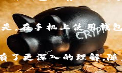   一步一步教你编译和安装ERC20 USDT钱包，让你轻松搞定！ / 

 guanjianci ERC20, USDT, 钱包, 编译安装 /guanjianci 

前言
在当今的数字货币市场中，USDT（Tether）作为一种稳定币，已经成为了许多交易平台和投资者首选的交易媒介。它的稳定价值使得用户能够在高波动的加密货币市场中保持资产稳定。然而，为了确保资金的安全和方便管理，拥有一个可靠的钱包至关重要。
在这篇文章中，我们将深入探讨如何编译和安装一个ERC20 USDT钱包。这不仅可以帮助你更好地管理你的USDT资产，还能让你对区块链技术有更深入的理解。

什么是ERC20 USDT钱包？
在进入编译和安装之前，了解ERC20和USDT是什么至关重要。ERC20是以太坊区块链上代币的技术标准，它定义了一组规则，以确保在以太坊网络上创建的代币可以互相操作。USDT则是基于这个标准创建的代币，它的价值与美元保持1:1的比例。
ERC20 USDT钱包是一个数字钱包，专门用于存储、发送和接收USDT。它允许用户与区块链进行交互，查看余额及交易记录，以及进行交易。一个好的钱包不仅需要安全性和稳定性，还应该具备易于使用的界面。

编译USDT钱包的准备工作
在开始之前，确保你的开发环境已经准备好。以下是一些必需的工具和环境：
ul
  listrong操作系统：/strong我们将以Linux为例，Ubuntu是最常用的选择。/li
  listrong开发工具：/strong你需要安装Git、Node.js、npm等开发工具。/li
  listrong以太坊节点：/strong搭建或连接到一个以太坊节点，以便与你的钱包进行交互。/li
/ul

步骤一：安装依赖
首先，打开终端并更新你的系统：
pre$ sudo apt update/pre
pre$ sudo apt upgrade/pre
接着，安装Node.js和npm：
pre$ sudo apt install nodejs npm/pre
为了确保你的Node.js和npm安装成功，可以运行以下命令查看版本：
pre$ node -v/pre
pre$ npm -v/pre
此外，确保安装Git：
pre$ sudo apt install git/pre

步骤二：获取钱包源代码
我们将使用一个开源的ERC20钱包作为参考。打开终端，执行以下命令获取源代码：
pre$ git clone https://github.com/YourWallet/YourERC20Wallet.git/pre
这将从GitHub上克隆你的钱包源代码。进入钱包项目目录：
pre$ cd YourERC20Wallet/pre

步骤三：安装钱包依赖
在项目目录中，运行以下命令，使用npm安装所有依赖：
pre$ npm install/pre
这一步将为钱包安装所有需要的库文件，确保钱包正常工作。

步骤四：编译钱包
接下来，我们需要编译钱包。运行以下命令：
pre$ npm run build/pre
这将生成钱包的生产版本，通常会放在`dist`目录中。

步骤五：配置钱包
打开`config.js`文件，根据你的需求进行适当的配置。这可能包括设置以太坊节点的URL、钱包名称、支持的代币等配置。

步骤六：启动钱包
最后一步是启动钱包。在终端中运行如下命令：
pre$ npm start/pre
这将启动一个本地服务器，你可以在浏览器中输入`http://localhost:3000`访问你的ERC20 USDT钱包。完成后，你会看到一个用户界面，允许你进行USDT的管理操作。

常见问题解答

问题一：如何确保我的钱包安全？
确保钱包安全的第一步是使用强密码，并启用两步验证。此外，定期备份你的私钥和种子短语，一旦丢失将无法恢复。为了提高安全性，可以使用硬件钱包来存储大额资产，避免将所有资金存放在一个在线钱包中。

问题二：我可以在移动设备上使用ERC20 USDT钱包吗？
当然可以！许多ERC20 USDT钱包提供移动版应用程序，支持iOS和Android。你可以在应用商店中搜索并下载相应的应用程序。然而，需要注意的是，在手机上使用钱包比在桌面上相对不安全，应定期查看并更新手机应用。

结语
通过本教程，你成功编译并安装了一个ERC20 USDT钱包。希望这能帮助你在加密货币的世界中更好地管理资产。同时，也希望你对区块链技术有了更深入的理解。随着加密货币市场的不断发展，学习和掌握相关技术变得尤为重要。无论未来如何，保持学习的热情，才能在这个快速变化的领域中立于不败之地。