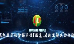 TP钱包显示的金额不准？别