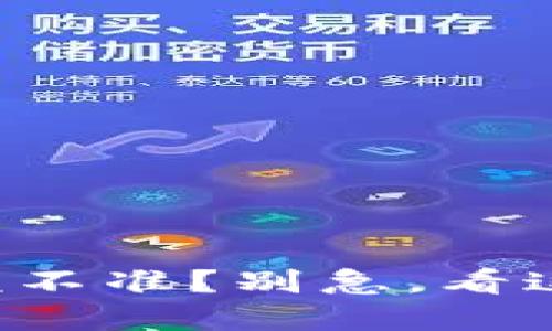 TP钱包显示的金额不准？别急，看这里解决你的疑惑！