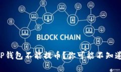 为什么TP钱包不能提币？你