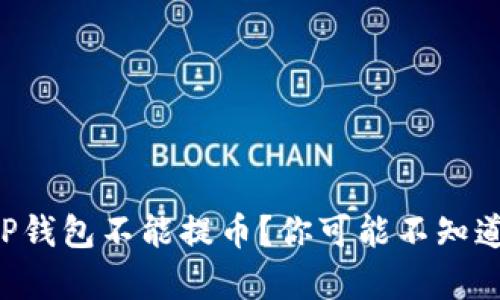 为什么TP钱包不能提币？你可能不知道的真相！