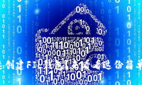 如何快速创建FIL钱包？来看看这份简单指南吧！