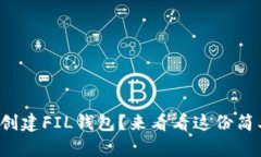 如何快速创建FIL钱包？来
