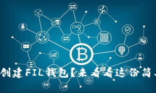 如何快速创建FIL钱包？来看看这份简单指南吧！