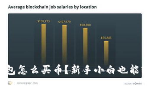 以太坊钱包怎么买币？新手小白也能轻松上手！