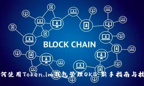 如何使用Token.im钱包管理OKB：新手指南与技巧