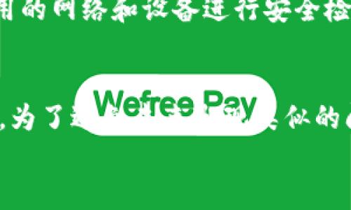 iyaoTP钱包转账不成功？这里有你需要知道的一切！/iyao  
TP钱包, 转账问题, 打包失败, 加密货币/guanjianci  

什么是TP钱包？  
TP钱包是一款支持多种加密货币的钱包应用，因其界面友好和操作简单而受到广泛用户的青睐。它不仅支持常见的比特币、以太坊等主流币种，还允许用户存储和管理一些较小众的加密货币。这种多样性让TP钱包成为数字货币投资者的重要工具之一。

为何会出现转账无法打包的情况？  
在使用TP钱包进行转账时，有时候用户会遇到无法打包的情况。这通常意味着系统不能将你的交易包含在下一个区块中，从而导致转账失败。造成这种情况的原因有很多，下面我们逐一分析：  

h4网络拥堵/h4  
当区块链网络流量较高时，交易的打包时间会显著延长。比如在比特币网络中，每个区块容量都有限，因此当有大量交易请求时，矿工会优先打包手续费高的交易。如果你的转账手续费设置得比较低，就有可能面临无法顺利打包的尴尬。

h4手续费设置不当/h4  
正如刚才提到的，手续费是影响交易打包速度的重要因素。如果你在发送转账时，手续费的设置低于网络的最低标准，那么你的转账将无法被矿工接受，从而无法打包确。TP钱包通常在手续费上会给出建议，因此在发送前检查一下手续费的合理性是十分必要的。

h4区块链分叉或技术问题/h4  
有时候，区块链本身会出现分叉现象或其他技术问题，也会导致交易无法被成功打包。在这种情况下，用户需要耐心等待，因为这种情况通常会很快被解决。

如何解决转账无法打包的问题？  
遇到转账无法打包的问题时，不必惊慌。这里有几个解决方案可以尝试：  

h4调整交易手续费/h4  
在发起转账时，TP钱包会建议合适的手续费。如果你的手续费设置过低，可以尝试重新发送转账，并提高手续费。这会增加你的交易被优先打包的几率。

h4检查网络状态/h4  
记得随时关注当前网络的状态。如果网络繁忙，考虑稍后再尝试进行转账。在高峰期发送转账时，可能会面临更高的竞争，因此换个时间再进行操作，结果可能更理想。

h4沟通支持团队/h4  
如果自己解决不了问题，不妨联系客服或寻求社区的帮助。TP钱包有活跃的用户社区，许多用户很乐意分享他们的经验和建议，这可能会帮助你尽快找到解决方案。

如何预防钱包转账打包失败？  
避免未来再次出现价格打包失败的问题，用户可以采取一些预防措施：  

h4详细了解费用结构/h4  
熟悉不同币种的手续费结构，了解在忙碌时段可能需要支付的费用，可以帮助用户准确选择手续费。此外，关注区块链网络的流量变化，也有助于预测最佳转账时机。

h4定期更新钱包软件/h4  
确保你的TP钱包及其功能都是最新版本。软件开发者时常会发布更新，以提高钱包的性能和安全性，因此及时更新能让你享受到最新的功能和修复。

h4记录转账记录/h4  
维护一个简单的转账记录，记录成功与失败的交易情况。这可以帮助你分析在何种情况下交易成功或失败，从而在未来做出更好的决策。

两个相关的问题  
h41. TP钱包是否支持快速转账的功能？/h4  
TP钱包确实支持快速转账的功能。在设置转账时，用户可以选择相应的手续费，越高的手续费可以帮助用户的交易更快被打包。然而，尽管存在快速转账的选项，用户仍需关注网络的拥堵情况，因为在高负荷时段，快速转账的效果可能会受到影响。

h42. 如何保障我的TP钱包资金安全？/h4  
确保钱包安全的方法包括：定期更改密码、启用二次认证、备份助记词或私钥、留意钓鱼网站等。在网络环境复杂的今天，用户必须对自己的数字资产高度重视。同时，定期对使用的网络和设备进行安全检查，确保它们没有潜在的安全隐患。

总结  
在使用TP钱包进行转账时，遇到无法打包的情况并不罕见。了解影响交易打包的各种因素，提高手续费、关注网络状态，并在必要时与支持团队沟通，都是解决问题的有效措施。为了避免未来出现类似的问题，用户也应当掌握费用结构、定期更新软件和做好转账记录。通过这些方式，用户不仅能够有效提高转账成功率，还能能够更好地管理自己的加密资产，保障资产的安全。  
感谢你花时间阅读本文，希望这些信息能对你有所帮助！无论是新手还是老手，了解钱包的使用，才能在加密货币的世界中更好地前行。