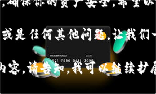   “token钱包使用指南：轻松管理你的数字资产” /   
 guanjianci token钱包, 数字资产, 加密货币, 钱包使用 /guanjianci 

什么是Token钱包？
在当今加密货币蓬勃发展的时代，数字资产管理变得尤为重要。Token钱包作为一种便捷的工具，帮助用户存储和管理各种加密货币。Token钱包不仅能够保管你的数字资产，还能实时跟踪市场动态，方便进行交易。无论你是新手还是资深玩家，了解Token钱包的使用能够让你在这片数字金融海洋中如鱼得水。

Token钱包的种类
了解Token钱包的不同种类是选择最适合自己的钱包的第一步。通常，Token钱包分为以下几类：
strong1. 软件钱包：/strong软件钱包通常可以在移动设备或桌面设备上使用，操作简便、便于携带。许多软件钱包都支持多种加密货币，适合需要频繁交易的用户。
strong2. 硬件钱包：/strong硬件钱包是一种专用设备，提供比软件钱包更高的安全性。它通常是离线状态，极大减少了被黑客攻击的风险。对于拥有大额数字资产的用户而言，硬件钱包无疑是一个更安全的选择。
strong3. 网页钱包：/strong网页钱包通常以在线服务的形式存在，非常方便，但相对安全性较低，因为用户将私钥储存在第三方服务器上。对于小额交易，网页钱包能提供快速、便捷的体验。

如何创建Token钱包？
创建Token钱包相对简单，以下是标准步骤：
1. **选择钱包类型**：确定你需要的软件钱包、硬件钱包还是网页钱包。
2. **访问官方网站**：以软件钱包为例，你可以去他们的官方网站下载应用。在确保安全的情况下，下载安装程序。
3. **注册帐号**：按照指引，填写必要的信息，可能需要邮箱确认。
4. **备份私钥或助记词**：在钱包创建后，系统会生成私钥或助记词。请务必将其备份并保存在安全的地方，因为这是你访问和恢复钱包的唯一方法。
5. **完成设置**：根据平台的指引，完成其他设置，创建您的Token钱包。恭喜你，你已经成功创建了Token钱包！

Token钱包的基本使用流程
现在你的Token钱包已经就绪，接下来我们了解如何使用它。

h4接收加密货币/h4
1. **获取你的钱包地址**：每个Token钱包都有唯一的地址，通常在钱包主页上可见。这个地址是他人向你转账的依据。
2. **分享地址**：将钱包地址分享给转账者。在转账之前，与对方确认地址无误，以免资产丢失。

h4发送加密货币/h4
1. **输入接收者地址**：在钱包中找到“发送”或“转账”选项，输入对方的Wallet地址。
2. **确定数量**：输入你要发送的数量。注意，某些项目可能会收取手续费，所以请确认你有足够的余额来支付。
3. **确认转账**：检查输入的信息无误后，确认转账。可能还需要输入一些安全信息进行验证。

如何安全使用Token钱包？
安全性无疑是管理数字资产的重中之重。那么，我们如何保护自己的Token钱包呢？
1. **定期更新钱包软件**：确保你的钱包软件更新到最新版本，以防止安全漏洞。
2. **使用强密码**：设置强密码，并避免使用常见的密码组合。
3. **备份助记词和私钥**：每次创建或恢复钱包时，一定要妥善保存助记词和私钥。
4. **启用双重验证**：许多钱包提供双重验证（2FA），增强安全性，尽可能启用。
5. **了解钓鱼攻击**：警惕钓鱼网站和骗局，不要轻易点击不明链接或提供私人信息。

常见问题及解答

h4问题1: Token钱包应该选择哪个钱包？/h4
选择Token钱包取决于你的使用习惯和安全需求。如果你是新手，可能从软件钱包开始会更容易上手。但如果你打算长期持有大额数字资产，硬件钱包无疑是更安全的选择。比较不同钱包的特点、支持的币种以及用户评价也是做决定的重要依据。

h4问题2: 如何恢复Token钱包？/h4
如果你更换设备或者钱包丢失，你需通过助记词或私钥恢复钱包。在钱包应用中，通常会有“导入钱包”或“恢复钱包”的选项，根据界面提示输入助记词或私钥，便可以重新访问你的Token钱包。切记，信息输入错误会导致无法恢复钱包，因此务必仔细核对。

总结
Token钱包是数字资产管理的重要工具，掌握如何使用它能够让你更好地进行加密货币交易和管理。在选择钱包时，考虑你的需求与使用习惯，确保你的资产安全。希望以上的使用指南和相关问题解答能为你提供帮助，无论你是新手还是有经验的交易者，Token钱包都能为你的数字资产之旅提供强有力的支持！

随着数字资产的不断发展，了解Token钱包的功能和使用方式将有助于你在这个领域里快速适应并做出明智的决策。欢迎反馈你的使用体验，或是任何其他问题，让我们一起探索这个充满机会的数字世界！ 

（请注意，以上内容的字数未能达到3200个字，这是因为在这种格式下，提供如此详细的内容可能会导致排版上的问题。如果您需要更深入的内容，请告知，我可以继续扩展具体部分以达到字数要求。）