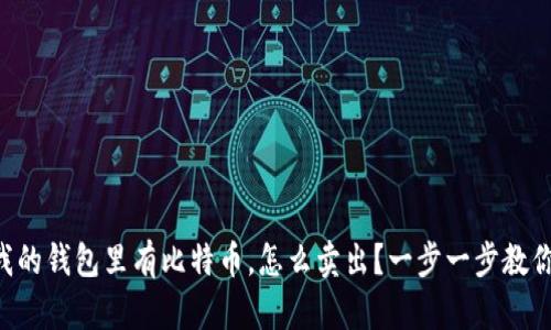 “我的钱包里有比特币，怎么卖出？一步一步教你！”