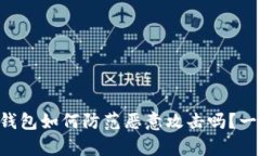 “你知道tp钱包如何防范恶