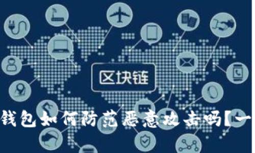 “你知道tp钱包如何防范恶意攻击吗？一起来探讨！”