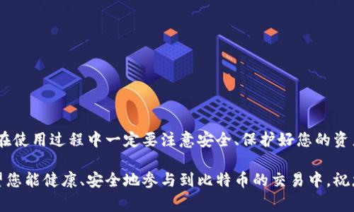   轻松上手比特币软件钱包：新手指南与常见问题解答 / 
 guanjianci 比特币, 软件钱包, 使用指南, 数字货币 /guanjianci 

什么是比特币软件钱包？

比特币软件钱包是一种允许用户存储、发送和接收比特币的数字工具。与硬件钱包相比，软件钱包的使用更加便捷，适合日常交易。软件钱包可以安装在手机、电脑甚至是网页上，给用户提供随时随地访问比特币的能力。

在了解如何使用比特币软件钱包之前，我们先来看看它的种类和各自的优缺点。

比特币软件钱包的种类

软件钱包主要分为三种类型：桌面钱包、移动钱包和网页钱包。

ul
listrong桌面钱包/strong：这些钱包安装在个人电脑上，提供较强的安全性，但需要注意设备的安全性。如果你的电脑被病毒感染，钱包可能面临风险。/li
listrong移动钱包/strong：适合常常进行小额交易的用户，可在智能手机上下载。这类钱包的使用非常方便，但同时也暴露于丢失设备或手机被盗的风险。/li
listrong网页钱包/strong：通过浏览器访问，便于快速交易，但由于资金存放在第三方服务器，安全性相对较低。/li
/ul

如何选用比特币软件钱包

在选择比特币软件钱包时，用户应该考虑以下因素：

ul
listrong安全性/strong：查看钱包是否支持双重认证，是否有定期安全更新。/li
listrong用户体验/strong：界面友好、操作简单是钱包选择的重要标准。/li
listrong支持货币种类/strong：如果你有兴趣投资其他数字货币，选择支持多种数字资产的钱包会更加方便。/li
listrong社区支持和评价/strong：了解钱包的使用反馈以及开发团队的活跃度。/li
/ul

安装比特币软件钱包

安装比特币软件钱包的步骤通常比较简单，以移动钱包为例，以下是基本的安装过程：

ol
li在应用商店搜索“比特币钱包”，选择一个评价较高的应用进行下载。/li
li安装完成后，打开应用，选择“创建新钱包”。/li
li设置一个安全的密码，并保管好恢复助记词，以防钱包丢失或设备损坏。/li
li完成设置后，进入主界面，您就可以查看自己钱包的地址。/li
/ol

如何使用比特币软件钱包进行交易

一旦您成功安装并配置比特币软件钱包，接下来就可以进行比特币的接收和发送。如果您是首次进行交易，以下是具体流程：

h4接收比特币/h4

接收比特币非常简单，您只需将自己的钱包地址提供给发送者。您可以在软件钱包的“接收”选项找到您的比特币地址，通常以字母和数字的组合表示。

h4发送比特币/h4

发送比特币的步骤如下：

ol
li在钱包首页，选择“发送”选项。/li
li输入您想要发送的比特币数量。/li
li粘贴接收者的比特币地址，或者通过扫描其二维码来获取。/li
li核对信息无误后，确认交易，钱包会提示您输入密码进行确认。/li
/ol

请注意，发送后交易是不可逆转的，因此请务必核对地址和数量，确保准确无误。

常见问题与解答

在使用比特币软件钱包时，您可能会遇到一些问题。以下是两个常见问题的详细解答。

问题一：如果我的比特币钱包丢失了怎么办？

首先，不必太过慌张。大多数软件钱包在创建时会为您提供一个助记词。只要您保管好这个助记词，即使钱包丢失，您依旧可以通过新下载的钱包恢复您的比特币。在安装新钱包时，选择“恢复钱包”，输入助记词即可。

如果您没有找到助记词，可以尝试寻找保存在其他地方的备份文件。不过，如果都没有，您的比特币将面临丢失的风险。因此，牢记保管助记词的重要性！

问题二：比特币软件钱包安全吗？

比特币软件钱包的安全性与多种因素相关，包括钱包的类型、安全设置、用户习惯等。一般来说，以下措施可以提高安全性：

ul
listrong使用强密码/strong：设置复杂的密码，并定期更换。/li
listrong启用双重认证/strong：这种额外的安全层可以防止未授权访问。/li
listrong定期备份/strong：定期备份钱包数据，确保在设备故障时未丢失数据。/li
listrong保持软件更新/strong：确保钱包软件保持最新版本，调用最新的安全功能。/li
/ul

总结：掌握比特币钱包使用，开启数字货币新世界

通过以上介绍，希望您对比特币软件钱包的使用有了更清晰的理解。它的种类多样，操作简单，但在使用过程中一定要注意安全、保护好您的资产。无论您是新手还是老鸟，真正熟悉使用比特币钱包都可以为您的数字货币之旅打下坚实基础。

未来，随着数字货币的不断发展与普及，掌握这些技能将使您在这个崭新的世界中游刃有余。希望您能健康、安全地参与到比特币的交易中，祝您好运！