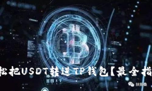如何轻松把USDT转进TP钱包？最全指南来了！