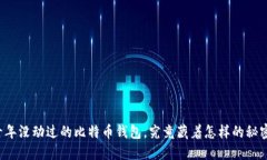 十年没动过的比特币钱包