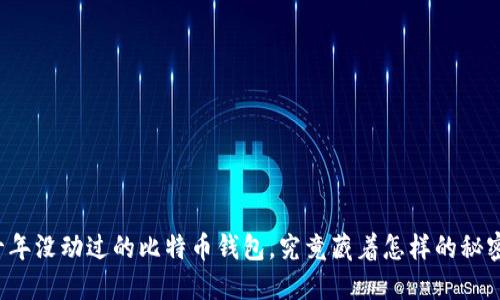 十年没动过的比特币钱包，究竟藏着怎样的秘密？