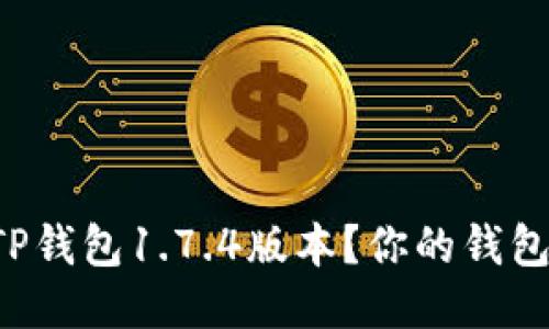 如何安全下载TP钱包1.7.4版本？你的钱包安全开始于此！