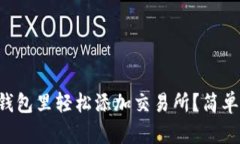 如何在TP钱包里轻松添加交