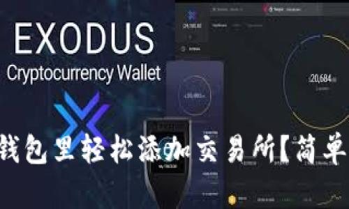 如何在TP钱包里轻松添加交易所？简单步骤教你！