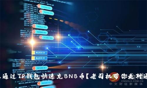 怎么通过TP钱包快速充BNB币？老司机带你走对通道！