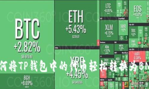 如何将TP钱包中的代币轻松转换为BNB？