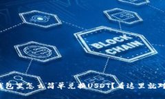 tp钱包里怎么简单兑换US