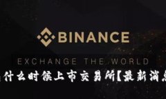 TP钱包什么时候上市交易所