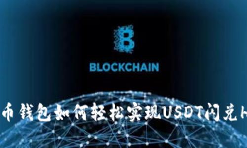 火币钱包如何轻松实现USDT闪兑HT？