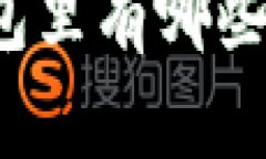 你知道TP钱包里有哪些虚拟