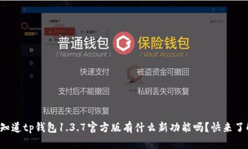 你知道tp钱包1.3.7官方版有什么新功能吗？快来了解！
