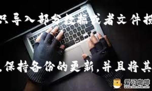 biao ti/biao ti狗狗币钱包备份怎么导入？别再迷茫了，这里有最详细的步骤！/biao ti  
狗狗币, 钱包备份, 导入, 数字货币/guanjianci  

了解狗狗币钱包的基础  
在我们深入探讨如何导入狗狗币钱包的备份之前，首先需要了解什么是狗狗币钱包。狗狗币钱包是用于存储、接收和发送狗狗币（DOGE）的一种数字钱包。它不仅能帮助你安全地管理你的数字资产，还能让你轻松地进行交易。因此，了解钱包的工作原理是非常重要的。  

为什么备份狗狗币钱包很重要？  
备份狗狗币钱包是确保你数字资产安全的关键步骤。虚拟货币网络虽然安全且去中心化，但由于技术故障、丢失设备或其他不可预见的原因，你可能会失去访问钱包的权限。通过定期备份你的狗狗币钱包，你可以在需要时随时恢复访问，无论发生什么意外。  

如何备份你的狗狗币钱包  
为了进行导入，你首先需要有一个有效的备份。以下是备份狗狗币钱包的基本步骤：  
ul  
  li打开你的狗狗币钱包。/li  
  li寻找“备份”或“导出私钥”的选项，到达钱包设置或安全选项中。/li  
  li选择合适的备份方式。通常你可以选择将钱包文件下载到本地或通过电子邮件发送。确保将备份存储在一个安全的地方，最好是离线形式。/li  
/ul  

导入狗狗币钱包备份的步骤  
现在，让我们看看如何导入已经备份的狗狗币钱包。这个过程非常简单，跟随以下步骤即可：  
ul  
  li首先，下载并安装狗狗币钱包软件。如果你已经安装了钱包，确保它是最新版本。/li  
  li打开钱包软件，选择“导入钱包”或类似的选项。/li  
  li在弹出的导入窗口中，浏览并选择你的备份文件。确保选择的是正确的文件类型。/li  
  li输入必要的恢复信息，可能包括你在备份时设定的密码或其他身份验证信息。/li  
  li点击导入按钮，等待钱包恢复。这可能会花费几秒钟到几分钟时间，具体时间取决于你的备份文件大小。/li  
/ul  

确认导入成功  
在导入完成后，你需要确认你的狗狗币钱包已经成功恢复。你可以查看余额和交易记录，以确认所有信息都是正确的。如果没有看到预期的结果，建议你重复以上步骤，确保没有遗漏重要的环节。  

常见问题解答  
导入狗狗币钱包备份后，很多用户会有疑问。以下是关于这个过程的两个常见问题，以及详细解答。  

问题一：我的备份文件丢失了，该怎么办？  
如果你的狗狗币钱包备份文件丢失了，恢复钱包将会非常困难。首先，确认一下是否有其他地方的备份，比如电子邮件或外部硬盘。如果没有，你可能需要考虑使用钱包提供的恢复功能，尽量找回丢失的信息。如果你曾经在备份时生成了助记词，可以尝试使用助记词来恢复钱包。记住，定期备份并保存多个副本是避免此类问题的最佳方法。  

问题二：导入后，我的狗狗币交易历史会丢失吗？  
在正常情况下，导入备份时，所有相关的交易记录和余额应该会 intact。如果你准确地导入了钱包备份文件，交易历史会和钱包的余额一起恢复。然而，如果只导入部分数据或者文件损坏，可能会导致信息不完整。因此，请确保备份文件的完整性，定期检查记录。  

结束语  
通过以上步骤，你应该能够成功备份和导入狗狗币钱包。无论你是新手还是老手，了解如何处理钱包备份都是确保数字资产安全的重要一环。记住，定期检查，保持备份的更新，并且将其存储在多个安全位置，以防万一。这样，你就能更加安心地享受狗狗币带来的乐趣了！