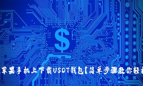 如何在苹果手机上下载USDT钱包？简单步骤教你轻松搞定！
