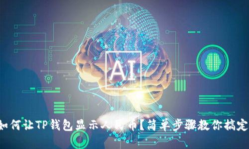 如何让TP钱包显示人民币？简单步骤教你搞定！