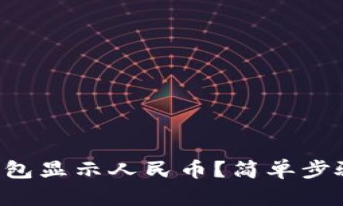 如何让TP钱包显示人民币？简单步骤教你搞定！