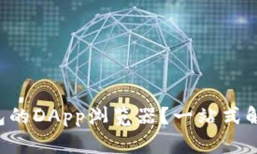 如何使用TP钱包的DApp浏览器？一站式解锁区块链世界！