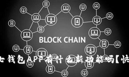 你知道小七钱包APP有什么新功能吗？快来看看吧！