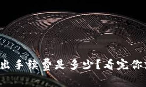 tp钱包转出手续费是多少？看完你就明白了！
