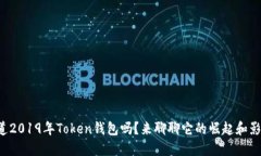 你知道2019年Token钱包吗？