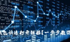 如何在TP钱包快速打开链接