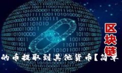 如何将TP钱包中的币提取到