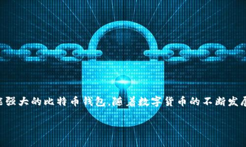 品名PHP开发比特币钱包——让你的数字货币管理更简单！/品名  
关键词比特币, PHP, 钱包开发, 区块链/关键词  

在近年来的数字货币热潮中，比特币几乎成为了全球媒体关注的焦点。对于初学者和开发者来说，如何开发一个功能完善的比特币钱包，是一个既令人激动又富有挑战性的项目。本文将带你深入了解使用PHP开发比特币钱包的关键要素，包括基础知识、实现步骤、注意事项以及如何增强钱包的安全性。准备好了吗？让我们开始这段旅程吧！

1. 什么是比特币钱包？
比特币钱包是一种用于存储、发送和接收比特币的电子工具。与传统的钱包不同，它并不存储实际的比特币，而是存储用于管理这些比特币的私钥和公钥。在比特币网络中，唯一的数字资产实际上是区块链上记录的交易，而非钱包里某种实物的比特币。

2. 为什么选择PHP开发比特币钱包？
PHP作为一种流行的服务器端脚本语言，广泛应用于Web开发。它的优势包括：
ul
  listrong易于学习：/strong对于刚入门的程序员来说，PHP的学习曲线相对平缓。/li
  listrong社区支持：/strong有大量的开发者和丰富的资源，可以快速找到支持和解决方案。/li
  listrong集成性强：/strongPHP可以轻松与数据库和其他技术栈结合，便于扩展比特币钱包的功能。/li
/ul

3. 开发比特币钱包的基本步骤
开发一个比特币钱包的过程可以分为几个主要步骤：

h43.1 设定开发环境/h4
首先，你需要设置一个开发环境。安装PHP和相关的扩展，如cURL和JSON。这些都可以通过包管理工具或直接从PHP官方网站上下载。

h43.2 学习比特币相关的基础知识/h4
在编写钱包代码之前，深入了解比特币的工作原理是非常重要的。你需要掌握私钥、公钥、地址生成、交易、区块链等基础知识。

h43.3 使用比特币API/h4
利用现成的比特币API（例如Blockchain.info、Coinbase等），可以大大简化开发过程。这些API提供了与区块链交互所需的各种功能，省去了复杂的底层实现。

h43.4 实现核心功能/h4
构建钱包的核心功能包括：
ul
  li生成公钥和私钥/li
  li生成比特币地址/li
  li能够发送和接收比特币/li
  li查看账户余额和交易历史/li
/ul

h43.5 实施安全措施/h4
安全性是开发比特币钱包过程中最重要的一环。你需要考虑的数据加密、备份措施和双重验证等功能，以保护用户的数字资产。

4. 增强钱包安全性的最佳实践
为了确保你的比特币钱包尽可能安全，遵循以下几个最佳实践：
ul
  listrong加密存储：/strong确保私钥以加密形式存储，防止未经授权的访问。/li
  listrong使用HTTPS：/strong总是通过加密的HTTP连接传输数据，以防止中间人攻击。/li
  listrong定期备份：/strong定期备份用户的钱包数据，以防止丢失。/li
  listrong定期安全审计：/strong定期对代码进行安全审计，寻找可能的漏洞，并及时修复。/li
/ul

5. 比特币开发中的潜在问题
h45.1 开发过程中应该注意哪些法律问题？/h4
在不同国家和地区，数字货币的法律地位和监管框架都不尽相同。开发比特币钱包时，你需要遵循当地法律法规。了解KYC（了解你的客户）和AML（反洗钱）政策是至关重要的，尤其是如果你的钱包服务面向公众。

h45.2 如何提高用户体验？/h4
用户体验是影响钱包成功与否的重要因素。确保界面简洁、友好，同时提供详尽的信息和优质的客户支持。此外，您还应考虑实现移动设备的兼容性，方便用户随时管理他们的数字资产。

6. 未来比特币钱包的发展趋势
随着技术的不断发展，比特币钱包也在不断演化。以下是一些未来可能的发展趋势：
ul
  listrong整合人工智能：/strongAI技术可以提高交易筛选和欺诈检测的能力。/li
  listrong去中心化钱包的兴起：/strong越来越多的用户关注隐私与安全，去中心化钱包或将成为未来的发展方向。/li
  listrong跨链解决方案：/strong比特币钱包与其他区块链网络的整合，提供更加一体化的用户体验。/li
/ul

结论
使用PHP开发比特币钱包不仅是一个富有挑战性的项目，更是一个巨大机遇。通过本文中的指导原则和实践，你可以创建一个安全、易于使用且功能强大的比特币钱包。随着数字货币的不断发展，钱包的需求只会与日俱增，所以现在正是进入这一领域的最好时机。

在开发比特币钱包的过程中不断学习、适应行业变化，最终你的作品将会成为这个数字经济时代中一颗闪亮的明珠！