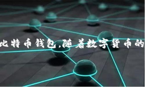 品名PHP开发比特币钱包——让你的数字货币管理更简单！/品名  
关键词比特币, PHP, 钱包开发, 区块链/关键词  

在近年来的数字货币热潮中，比特币几乎成为了全球媒体关注的焦点。对于初学者和开发者来说，如何开发一个功能完善的比特币钱包，是一个既令人激动又富有挑战性的项目。本文将带你深入了解使用PHP开发比特币钱包的关键要素，包括基础知识、实现步骤、注意事项以及如何增强钱包的安全性。准备好了吗？让我们开始这段旅程吧！

1. 什么是比特币钱包？
比特币钱包是一种用于存储、发送和接收比特币的电子工具。与传统的钱包不同，它并不存储实际的比特币，而是存储用于管理这些比特币的私钥和公钥。在比特币网络中，唯一的数字资产实际上是区块链上记录的交易，而非钱包里某种实物的比特币。

2. 为什么选择PHP开发比特币钱包？
PHP作为一种流行的服务器端脚本语言，广泛应用于Web开发。它的优势包括：
ul
  listrong易于学习：/strong对于刚入门的程序员来说，PHP的学习曲线相对平缓。/li
  listrong社区支持：/strong有大量的开发者和丰富的资源，可以快速找到支持和解决方案。/li
  listrong集成性强：/strongPHP可以轻松与数据库和其他技术栈结合，便于扩展比特币钱包的功能。/li
/ul

3. 开发比特币钱包的基本步骤
开发一个比特币钱包的过程可以分为几个主要步骤：

h43.1 设定开发环境/h4
首先，你需要设置一个开发环境。安装PHP和相关的扩展，如cURL和JSON。这些都可以通过包管理工具或直接从PHP官方网站上下载。

h43.2 学习比特币相关的基础知识/h4
在编写钱包代码之前，深入了解比特币的工作原理是非常重要的。你需要掌握私钥、公钥、地址生成、交易、区块链等基础知识。

h43.3 使用比特币API/h4
利用现成的比特币API（例如Blockchain.info、Coinbase等），可以大大简化开发过程。这些API提供了与区块链交互所需的各种功能，省去了复杂的底层实现。

h43.4 实现核心功能/h4
构建钱包的核心功能包括：
ul
  li生成公钥和私钥/li
  li生成比特币地址/li
  li能够发送和接收比特币/li
  li查看账户余额和交易历史/li
/ul

h43.5 实施安全措施/h4
安全性是开发比特币钱包过程中最重要的一环。你需要考虑的数据加密、备份措施和双重验证等功能，以保护用户的数字资产。

4. 增强钱包安全性的最佳实践
为了确保你的比特币钱包尽可能安全，遵循以下几个最佳实践：
ul
  listrong加密存储：/strong确保私钥以加密形式存储，防止未经授权的访问。/li
  listrong使用HTTPS：/strong总是通过加密的HTTP连接传输数据，以防止中间人攻击。/li
  listrong定期备份：/strong定期备份用户的钱包数据，以防止丢失。/li
  listrong定期安全审计：/strong定期对代码进行安全审计，寻找可能的漏洞，并及时修复。/li
/ul

5. 比特币开发中的潜在问题
h45.1 开发过程中应该注意哪些法律问题？/h4
在不同国家和地区，数字货币的法律地位和监管框架都不尽相同。开发比特币钱包时，你需要遵循当地法律法规。了解KYC（了解你的客户）和AML（反洗钱）政策是至关重要的，尤其是如果你的钱包服务面向公众。

h45.2 如何提高用户体验？/h4
用户体验是影响钱包成功与否的重要因素。确保界面简洁、友好，同时提供详尽的信息和优质的客户支持。此外，您还应考虑实现移动设备的兼容性，方便用户随时管理他们的数字资产。

6. 未来比特币钱包的发展趋势
随着技术的不断发展，比特币钱包也在不断演化。以下是一些未来可能的发展趋势：
ul
  listrong整合人工智能：/strongAI技术可以提高交易筛选和欺诈检测的能力。/li
  listrong去中心化钱包的兴起：/strong越来越多的用户关注隐私与安全，去中心化钱包或将成为未来的发展方向。/li
  listrong跨链解决方案：/strong比特币钱包与其他区块链网络的整合，提供更加一体化的用户体验。/li
/ul

结论
使用PHP开发比特币钱包不仅是一个富有挑战性的项目，更是一个巨大机遇。通过本文中的指导原则和实践，你可以创建一个安全、易于使用且功能强大的比特币钱包。随着数字货币的不断发展，钱包的需求只会与日俱增，所以现在正是进入这一领域的最好时机。

在开发比特币钱包的过程中不断学习、适应行业变化，最终你的作品将会成为这个数字经济时代中一颗闪亮的明珠！