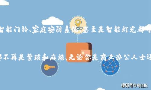 手机钱包门禁卡：如何用手机轻松管理门禁访问？
手机钱包, 门禁卡, 移动支付, 智能家居/guanjianci

引言：时代的脚步从未停歇
在这个科技飞速发展的时代，门禁管理的方式也在迅速变化。你是否已经厌倦了携带一大串钥匙和传统门禁卡？如今，手机钱包已经成为了一种颠覆性的解决方案。使用手机钱包管理门禁卡，不仅让我们的生活更加便捷，还能通过智能技术提升安全性。

手机钱包门禁卡的基础理解
手机钱包，是一种将传统钱包功能数字化的应用，它允许用户将各种卡片信息、支付方式、甚至门禁卡都存储在手机中。门禁卡则是控制人员出入的电子凭证，通常是在商业楼宇、酒店、学校等场所使用的。
手机钱包门禁卡的组成部分主要包括蓝牙、NFC（近场通信）和二维码。这些技术的结合，使得我们能够轻松地使用手机替代传统的门禁卡，通过简单的操作开门，大大提升了用户体验。

手机钱包门禁卡的优势
1. strong便捷性：/strong使用手机钱包管理门禁卡，用户无需携带多张卡片，只需将手机放在门禁设备前，便可轻松开门。
2. strong安全性：/strong手机钱包使用加密技术，保障用户信息安全。同时，一旦手机丢失，可以通过远程控制锁定账户，减少信息泄露风险。
3. strong可控性：/strong用户可随时通过手机应用查看访问记录，甚至对门禁权限进行调整，这在管理多层级的办公环境中尤其重要。
4. strong集成多种功能：/strong除了门禁卡，手机钱包还可以存储各种交通卡、会员卡及支付信息，真正实现一机在手，万事无忧。

如何设置手机钱包门禁卡
设置手机钱包门禁卡的步骤其实十分简单。以iPhone和Android系统为例，我们可以按照以下步骤进行操作：
h4在iPhone中设置/h4
1. 打开“钱包”应用。
2. 点击“添加卡片”，选择“门禁卡”选项。
3. 按照提示输入或扫描门禁卡信息。
4. 完成设置后，确保在门禁设备旁将手机靠近即可开锁。

h4在Android中设置/h4
1. 打开“Google Pay”应用。
2. 选择“添加卡片”功能，找到“门禁卡”类型。
3. 手动输入或拍照扫描门禁卡信息。
4. 设置完成后，直接将手机靠近门禁设备即可解锁。

常见问题解答
h4问题一：手机丢失后，门禁卡信息会被别人获取吗？/h4
手机丢失确实是一个现实的问题，但现在的大多数手机钱包应用都采用了高强度的加密措施。当你将手机设置为锁屏状态，独立的门禁卡信息在没有解锁前是无法被访问的。此外，你还可以远程锁定你的手机钱包账户，以防止他人获取你的门禁卡信息。总之，通过这些措施，大大降低了门禁卡信息被他人获取的风险。

h4问题二：如何选择合适的手机钱包应用？/h4
市场上有很多手机钱包应用可供选择，但选择合适自己的应用非常重要。以下是一些考虑因素：
1. strong兼容性：/strong确保所选择的手机钱包应用能够支持你的手机操作系统，不同品牌和型号的手机可能有不同的应用要求。
2. strong安全性：/strong选择加密算法强大、安全性高的钱包应用，以保护你的个人信息和财务信息。
3. strong用户界面：/strong简洁易用的界面可以让你在使用过程中减少不必要的复杂性，让你更专注于出入管理。
4. strong功能多样性：/strong除了门禁功能，选择那些集成支付、会员卡等其它功能的钱包应用，可以更方便地满足日常需求。

未来展望：手机钱包门禁卡的演变
随着技术的发展，手机钱包和门禁卡的结合会越来越紧密。不仅可以实现更智能的门禁管理，还有可能与其他智能家居设备联动。例如，智能门铃、家庭安防系统、甚至是智能灯光都可以通过手机钱包来控制。未来，我们可能会看到一个更加智能化、互联互通的家庭和工作环境。

结语：开启无卡生活的体验
手机钱包门禁卡不仅是现代科技的体现，更是人们生活方式转变的结果。它为我们带来了便利、安全和高效的体验，让每一次门的开启都不再是繁琐和麻烦。无论你是商业办公人士还是家庭用户，手机钱包门禁卡都将为你带来更高质的生活。赶快加入无卡生活的行列，体验科技带来的无限可能吧！

如你对手机钱包门禁卡还有其它疑问或想法，欢迎留言讨论！