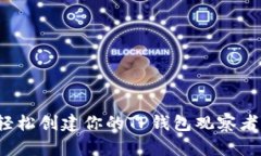 如何轻松创建你的TP钱包观