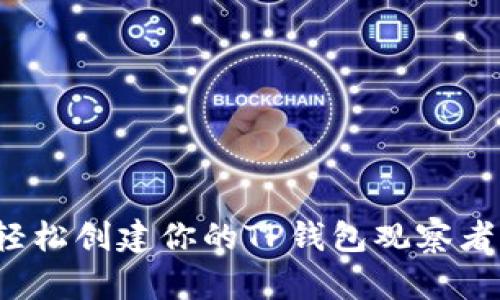 如何轻松创建你的TP钱包观察者钱包？