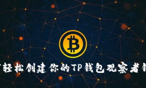 如何轻松创建你的TP钱包观察者钱包？